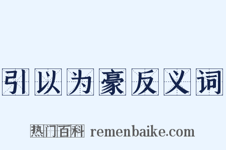 引以为豪反义词是什么意思的图片